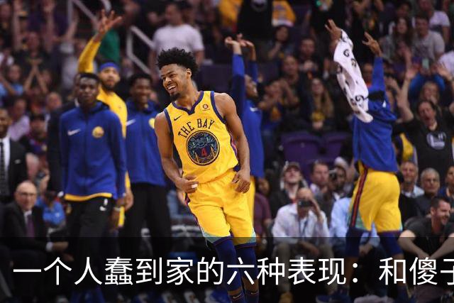 一个人蠢到家的六种表现：和傻子共振，跟小人较真，对贵人不敬
