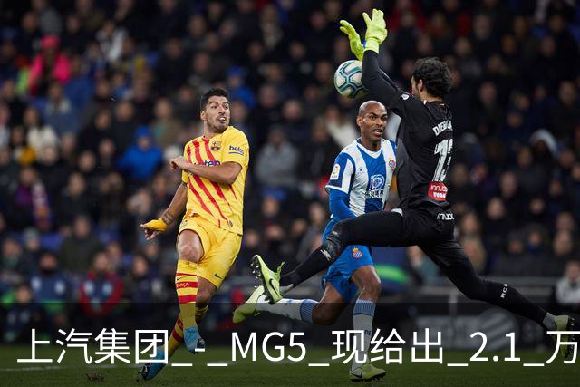 上汽集团 - MG5 现给出 2.1 万优惠！最低起售价仅 4.69 万