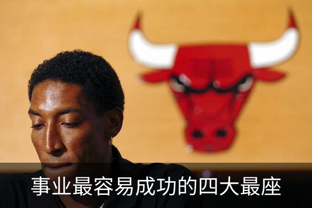 事业最容易成功的四大最座