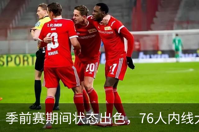 季前赛期间状态出色，76人内线大将的健康状况令人相当振奋？