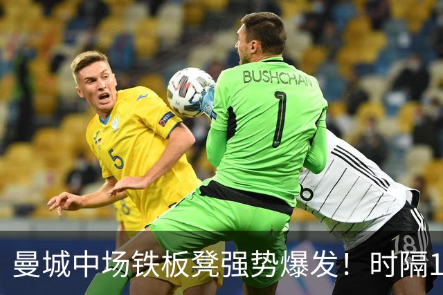 曼城中场铁板凳强势爆发！时隔1个月登场助哈兰德破门