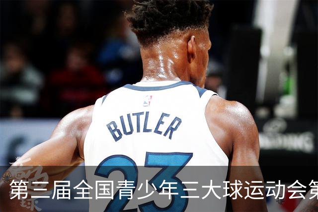 第三届全国青少年三大球运动会第二比赛日赛果出炉