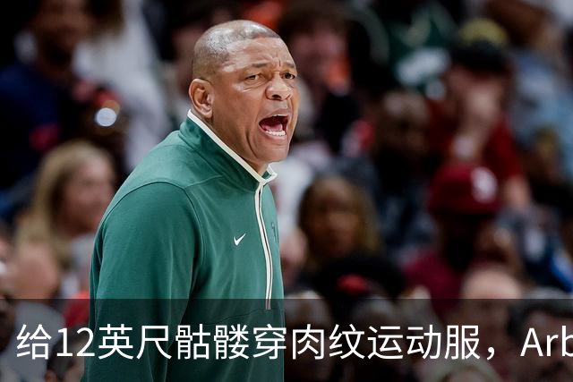 给12英尺骷髅穿肉纹运动服，Arby's这波操作我看愣了